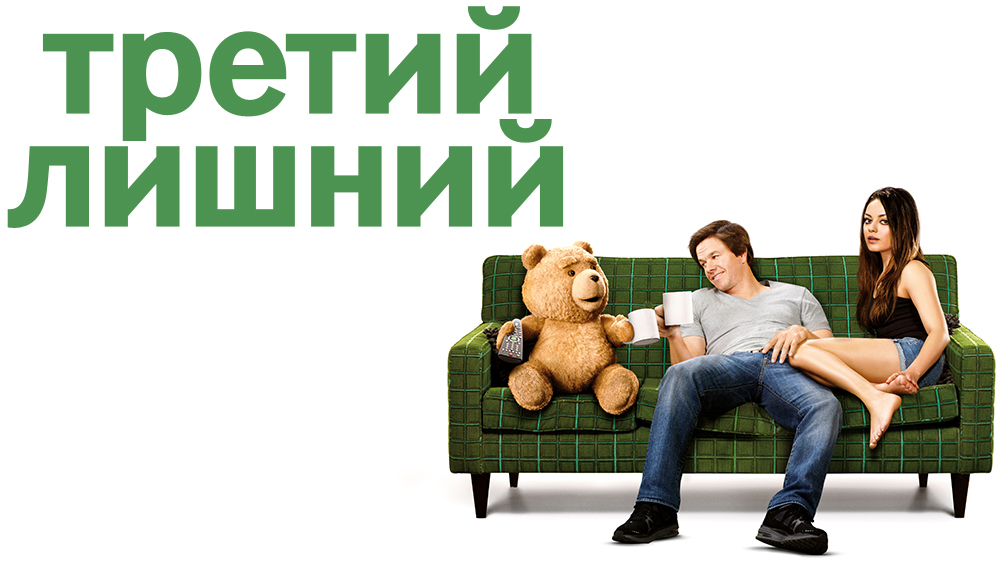 Третий лишний - Русский трейлер (HD) смотреть онлайн