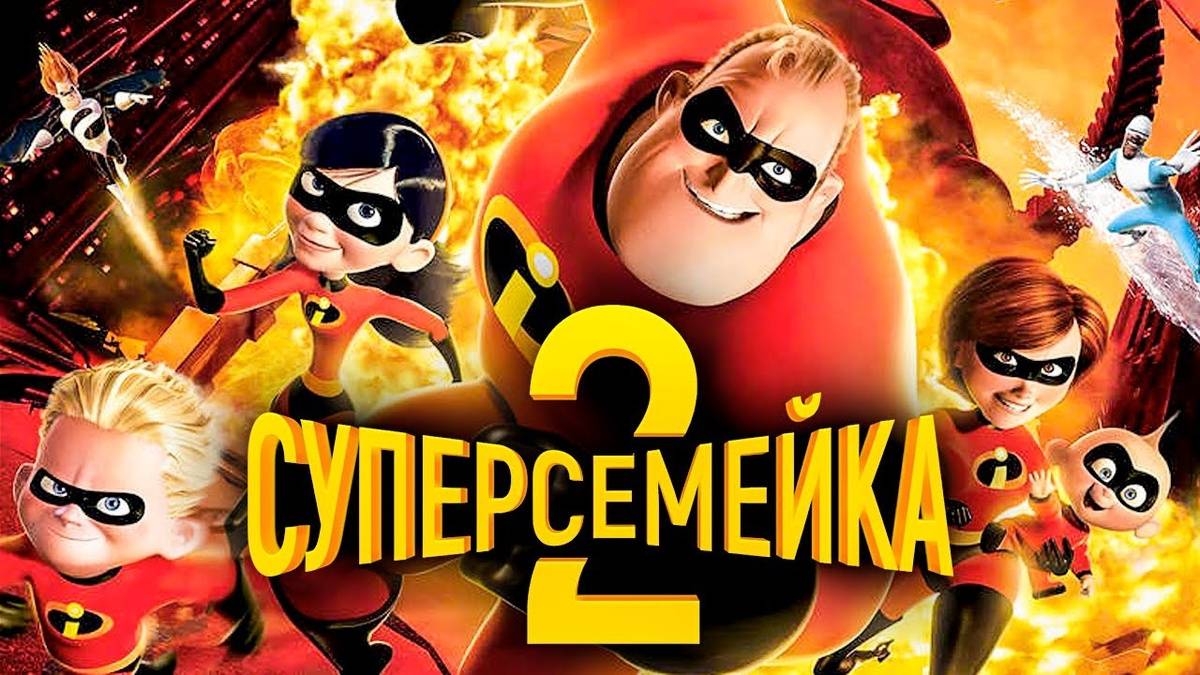 Суперсемейка 2 (2018). Трейлер. смотреть онлайн
