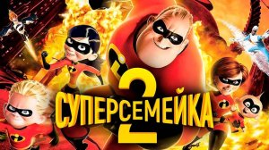 Суперсемейка 2 (2018). Трейлер.