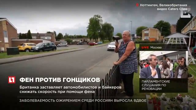 Британка заставляет автомобилистов и байкеров снижать скорость при помощи фена смотреть онлайн