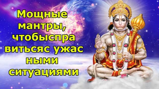Мощные мантры, чтобы справиться с ужасной ситуацией смотреть онлайн