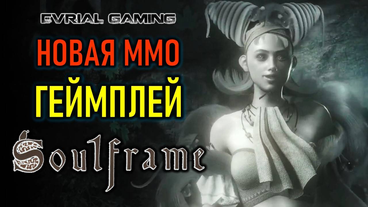 НОВАЯ ММО SOULFRAME ГЕЙМПЛЕЙ ИГРЫ смотреть онлайн