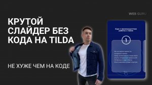 Слайдер на тильда без кода tilda