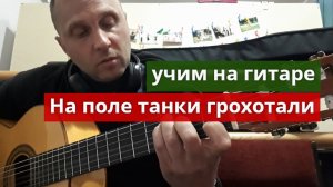 На Поле Танки Грохотали. Учим на Гитаре. Разбор #урокигитары #какигратьнагитаре #обучениенагитаре