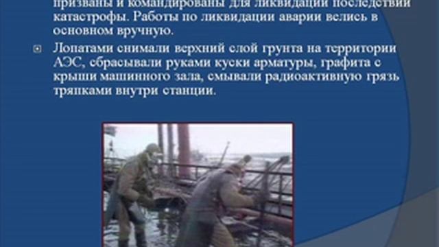 Катастрофа на Чернобыльской АЭС. Видео-презентация.  (1).mp4
