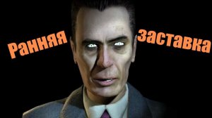 Ранняя заставка Half Life 2 и как ее посмотреть
