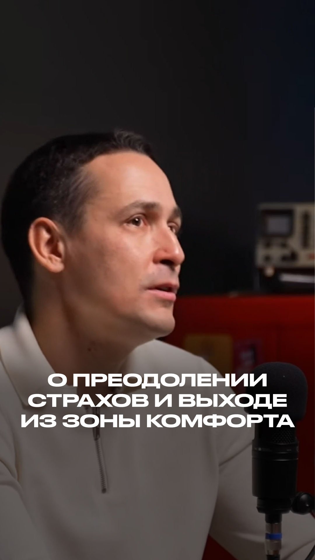 О преодолении страхов и выходе из зоны комфорта смотреть онлайн