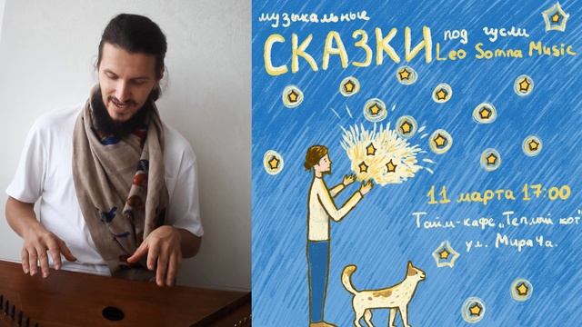 Сказки Коты Гусли Эмбиент Синтезустры Ульяновск смотреть онлайн