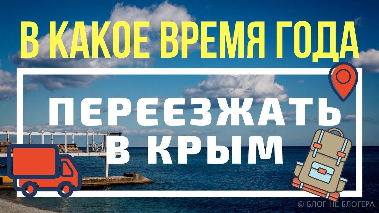 В какое время года лучше переезжать в КРЫМ смотреть онлайн