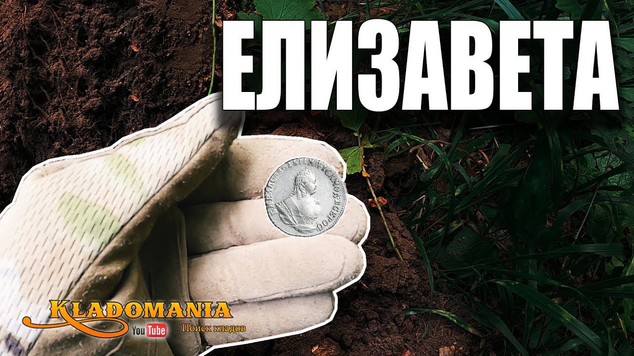 НАШЕЛ МОНЕТЫ В ГЛУШИ. Елизаветинское СЕРЕБРО. Царские монеты в глуши. ВОТ ТАК НАХОДКА смотреть онлайн