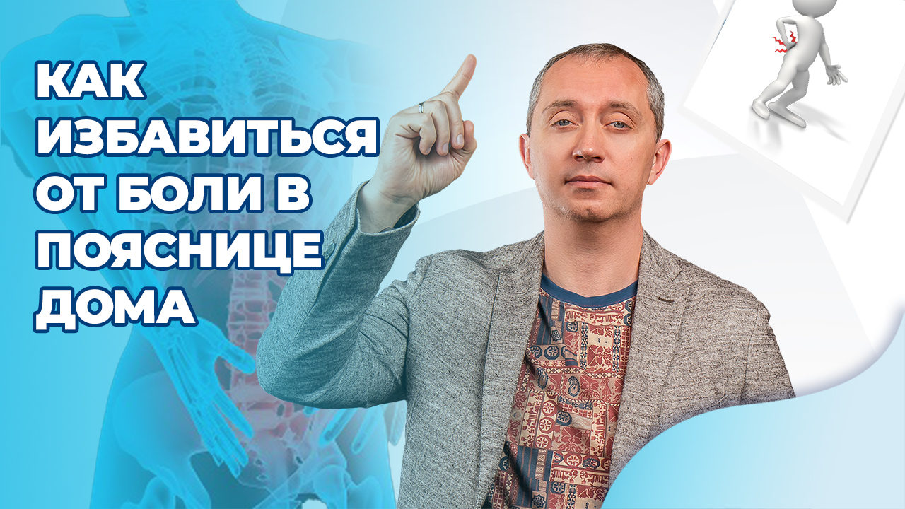 Как избавиться от боли в пояснице дома? смотреть онлайн