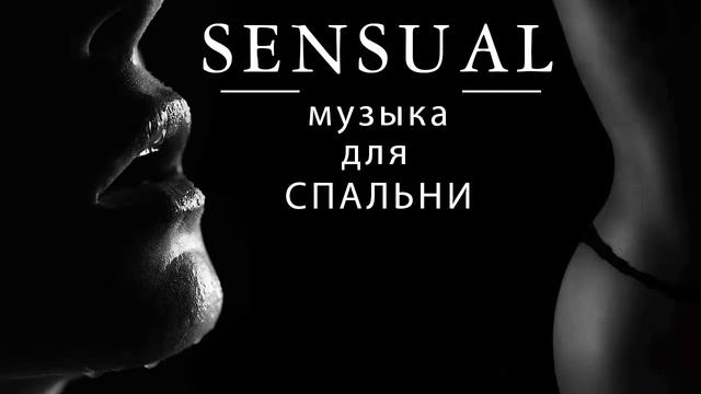 Чувственная музыка в спальне - Музыка для занятия любовью - потрясающая музыка для влюбленных