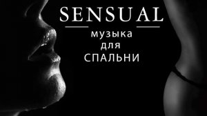 Чувственная музыка в спальне - Музыка для занятия любовью - потрясающая музыка для влюбленных