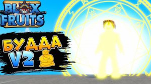 БЛОКС ФРУТС БУДДА в2 - ОБЗОР ИМБА ФРУКТА ПВП и ПВЕ  Роблокс Ван Пис Blox Fruits  Buddha v2