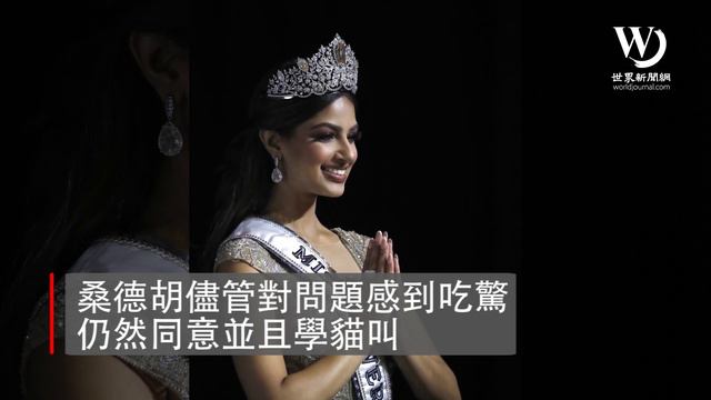 快看世界／印度佳麗摘冠環球小姐 主持人令她學貓叫惹議 смотреть онлайн