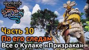 Horizon Forbidden West | Пылающие берега | Часть 10 | По его следам | Кулак Призрака в деталях!