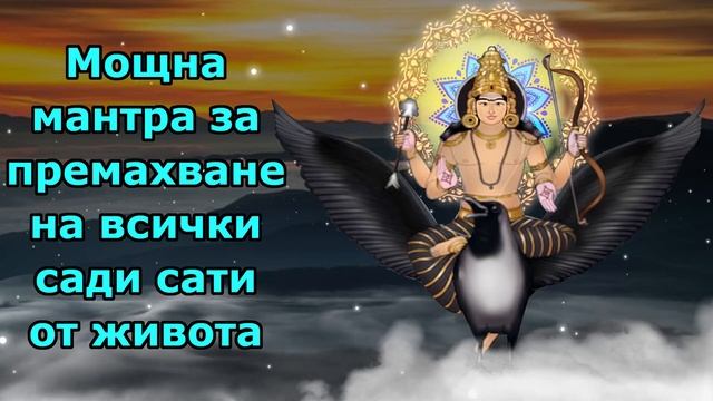 Мощна мантра за премахване на всички Sade Sati на живота смотреть онлайн