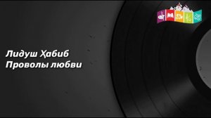 Лидуш Хабиб - Проводы любви