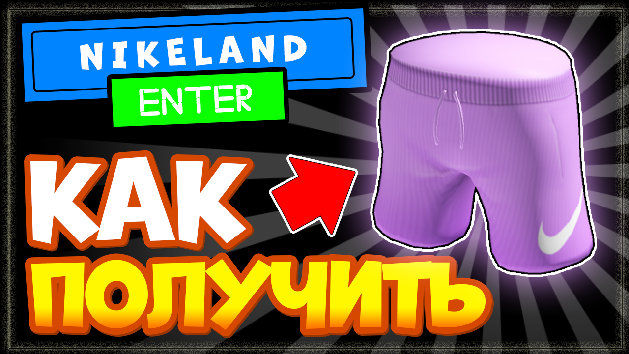 КАК ПОЛУЧИТЬ шорты NIKE в Роблокс? - Новые бесплатные вещи в игре NIKELAND [⚽??] смотреть онлайн
