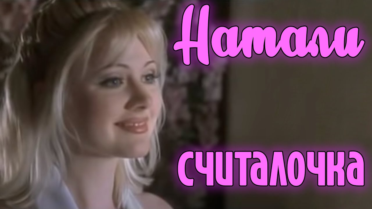 Натали "Считалочка" | Официальный видеоклип смотреть онлайн