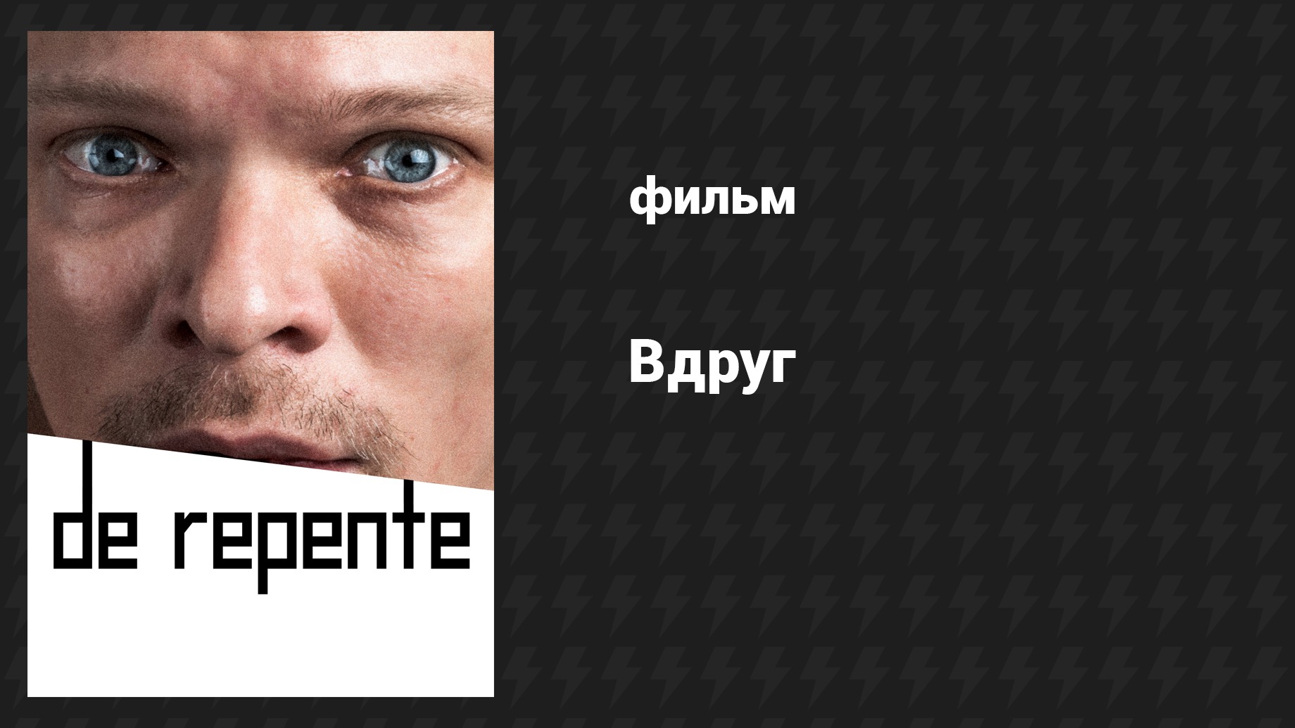 Вдруг (фильм, 2016) смотреть онлайн
