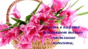 С Днем Рождения мама от сына