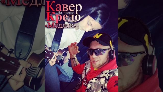 Кавер на песню Кредо «Медляк» смотреть онлайн