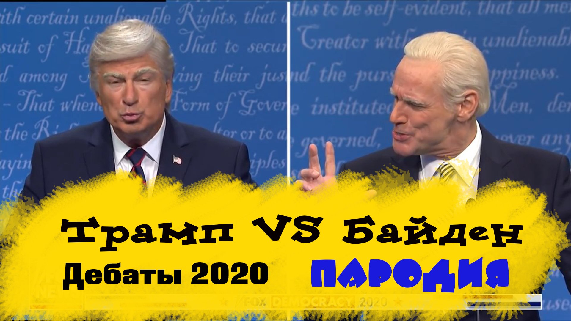 Предвыборные дебаты Трампа и Байдена на русском. Пародия. Джим Керри. смотреть онлайн