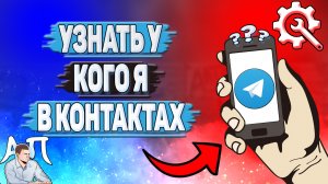 Как узнать у кого я в контактах в Телеграмме?
