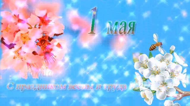 Видео поздравление - открытка с 1 МАЯ ! УРА ПЕРВОМАЙ ! Поздравляю с Первым мая ! смотреть онлайн