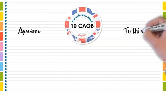 САМЫЕ ВАЖНЫЕ ГЛАГОЛЫ НА АНГЛИЙСКОМ (#2). Учить английский язык и слова по темам с русским переводом смотреть онлайн