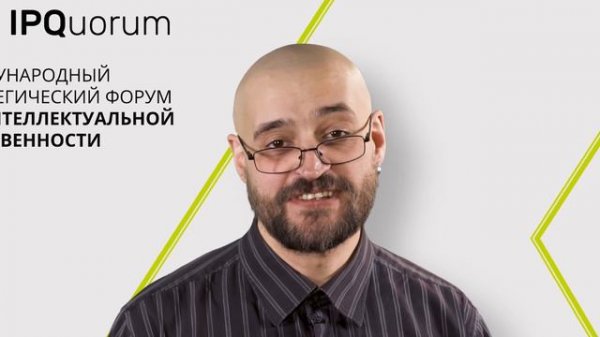 IPQuorum 2018. Дмитрий Главацкий, ведущий эксперт Института развития Интернета (ИРИ)