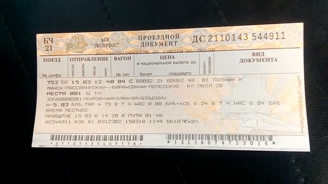 2018.03.15 Электронный билет с Моим личным номером документа NB0000001 смотреть онлайн