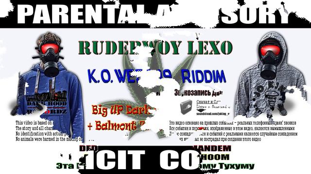 Лексо Сван - Lexo Vs Balmont 731 (KOWEED-19 Riddim - Dark Hood Rekordz) смотреть онлайн