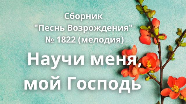 "Научи меня, мой Господь" Сборник "Песнь Возрождения" № 1822 (мелодия) смотреть онлайн