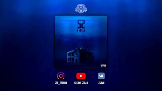 Santiz - 52 герца (Full Альбом) смотреть онлайн