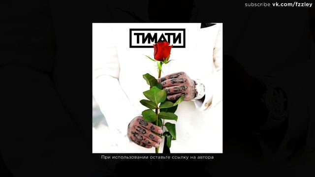 ТИМАТИ — Чокер (МИНУС) смотреть онлайн