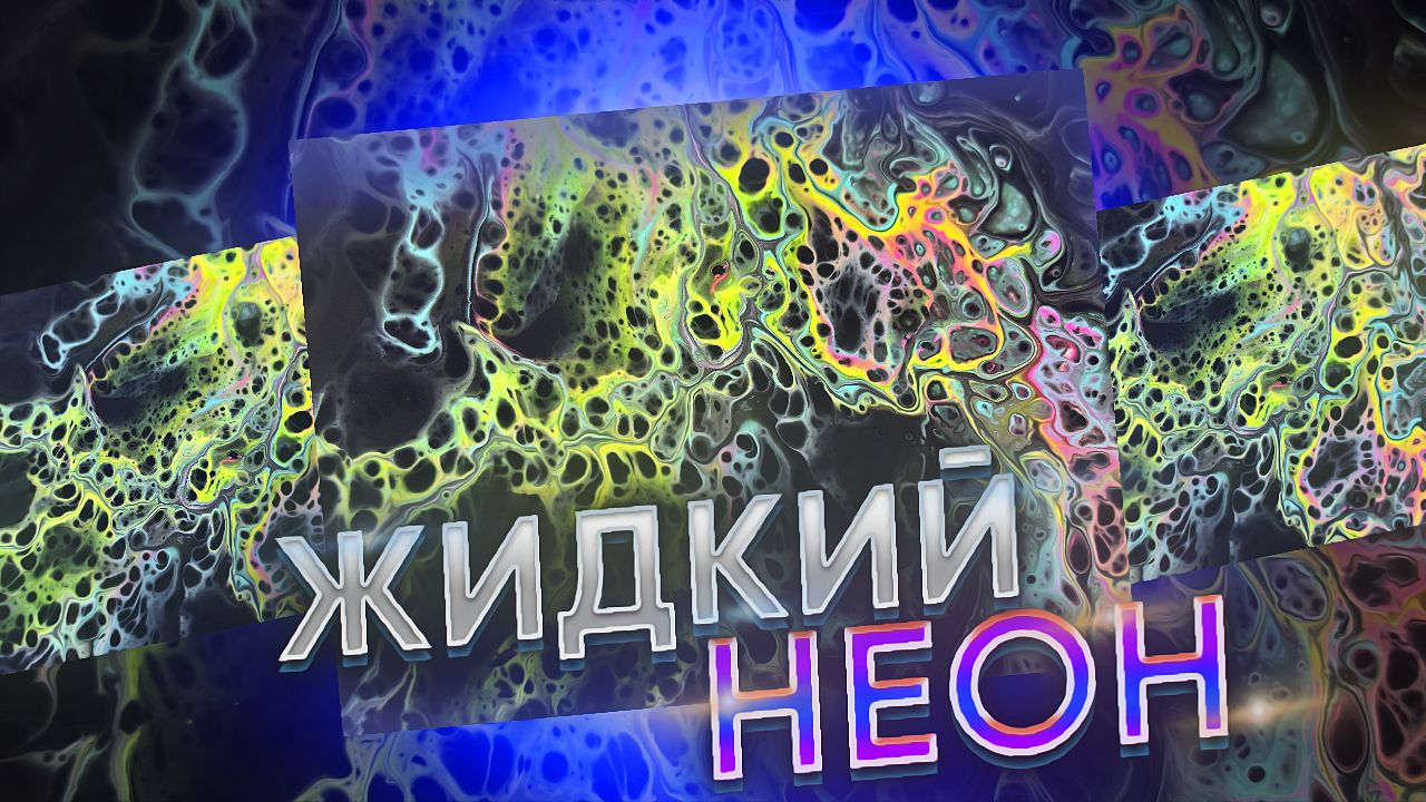 Флюид Арт Жидкий Неон смотреть онлайн