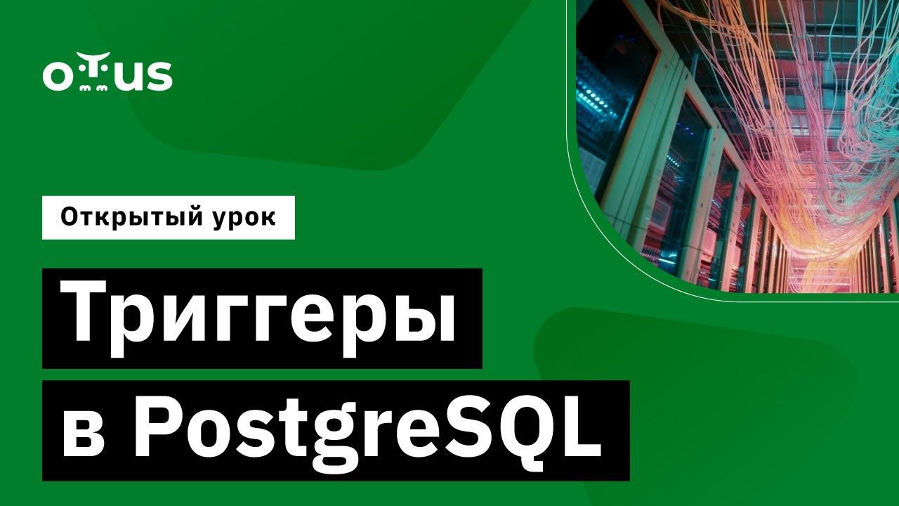 Триггеры в PostgreSQL //  курс «PostgreSQL для администраторов баз данных и разработчиков »