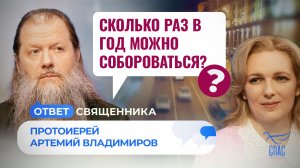 СКОЛЬКО РАЗ В ГОД МОЖНО СОБОРОВАТЬСЯ? / ОТВЕТ СВЯЩЕННИКА