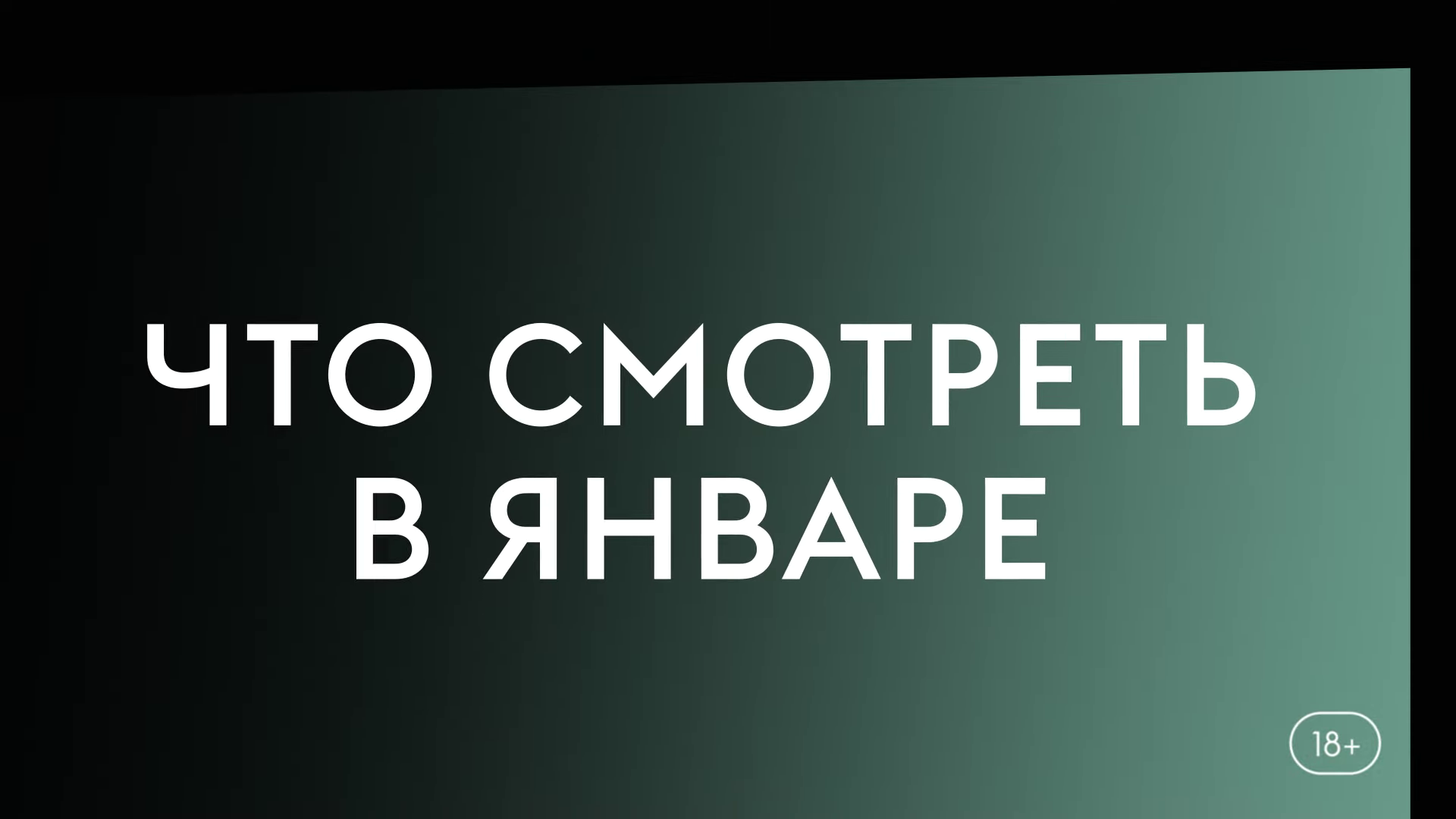 Что смотреть в январе (2024) Месье Спейд, Её история, Ваша честь. смотреть онлайн