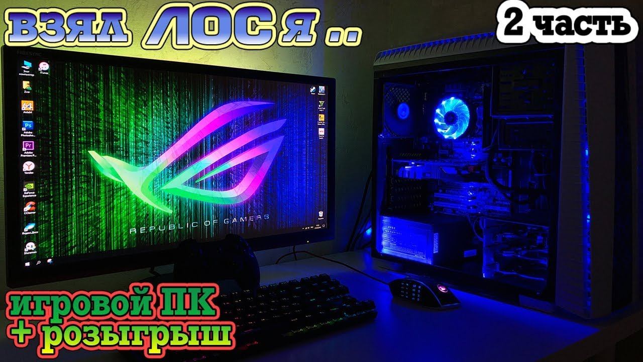 Игровой ПК за 30К. 2 часть + РОЗЫГРЫШ смотреть онлайн