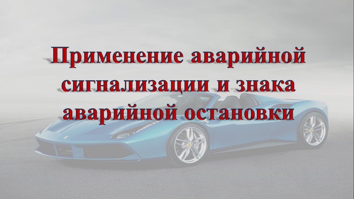 Тема 7. Применение аварийной сигнализации и знака аварийной остановки. смотреть онлайн