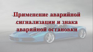 Тема 7. Применение аварийной сигнализации и знака аварийной остановки.