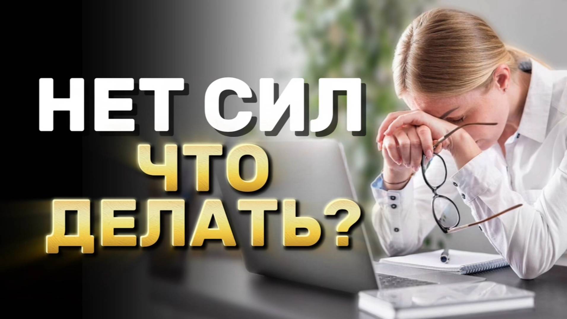 Что делать, когда нет энергии? Что делать, когда нет сил? смотреть онлайн