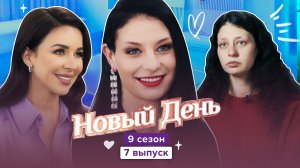 Новый день, 9 сезон, 7 выпуск