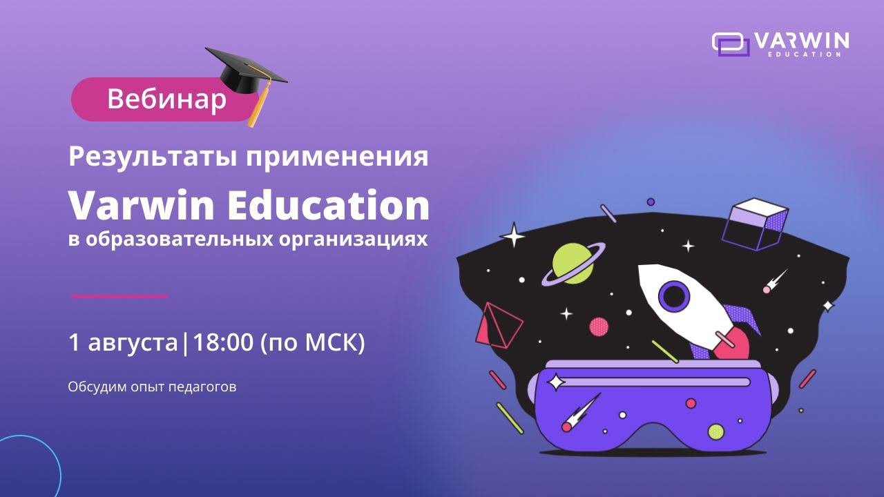 Результаты применения Varwin Education в образовательных организациях | Вебинар с педагогами смотреть онлайн