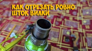 Как отрезать ровно шток вилки