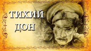 Михаил Шолохов "Тихий Дон". Часть 6.