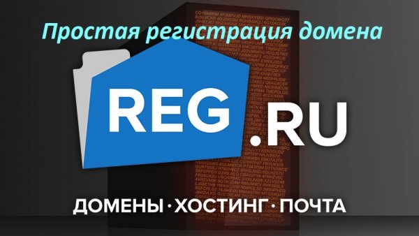 Как купить домен в Reg.ru! Подробная инструкция